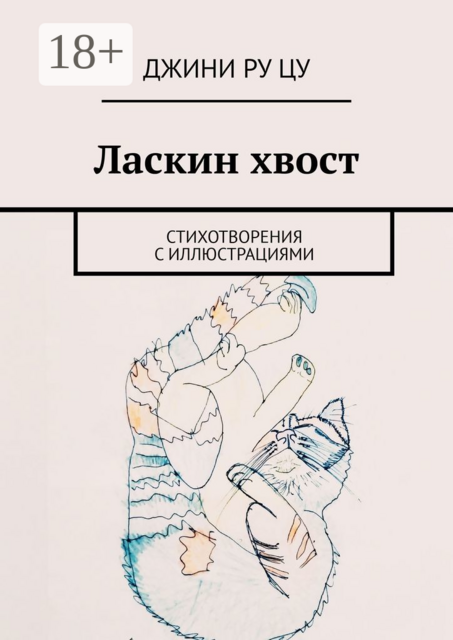Ласкин хвост. Стихотворения с иллюстрациями, Джини Ру Цу