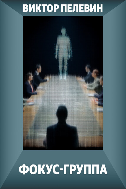 Фокус-группа (рассказ)