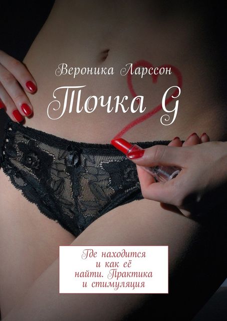 Точка G. Где находится и как ее найти. Практика и стимуляция