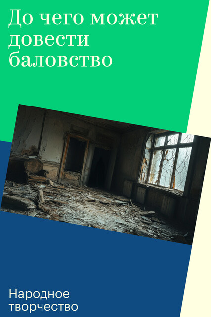 До чего может довести баловство