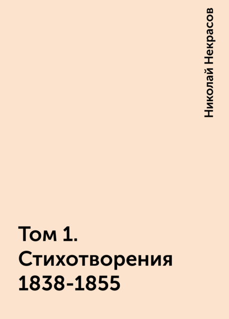 Том 1. Стихотворения 1838-1855