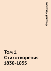 Произведения. Николай Некрасов