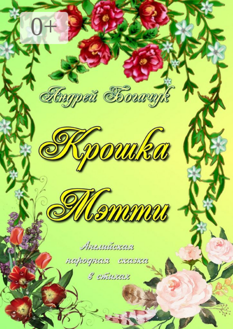 Крошка Мэтти. Английская народная сказка в стихах