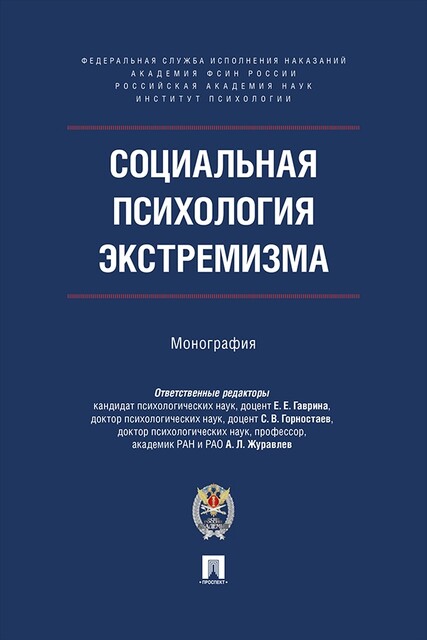 Социальная психология экстремизма. Монография