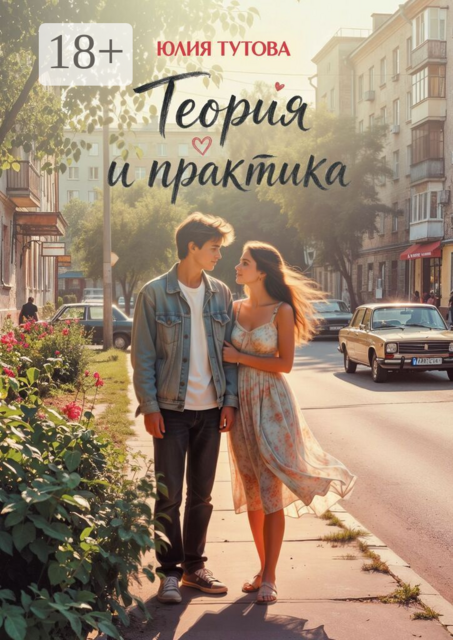 Теория и практика