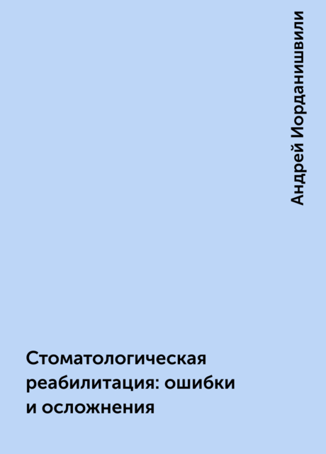 Стоматологическая реабилитация: ошибки и осложнения