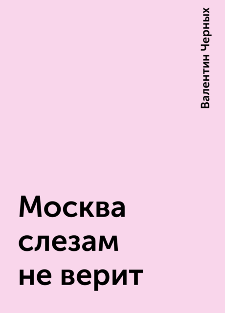 Москва слезам не верит, Валентин Черных