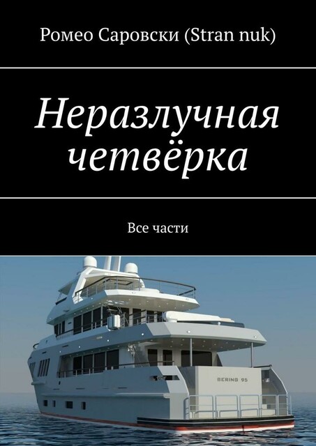 Неразлучная четверка. Все части