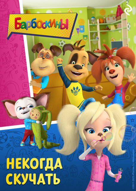 Барбоскины. Некогда скучать, 