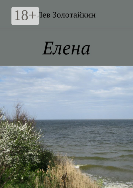 Елена