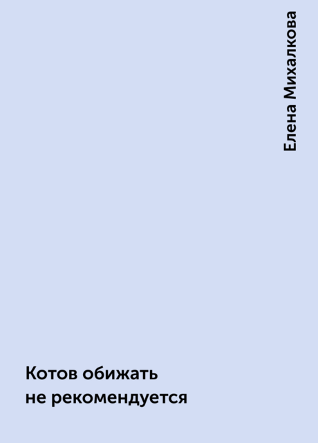 Котов обижать не рекомендуется