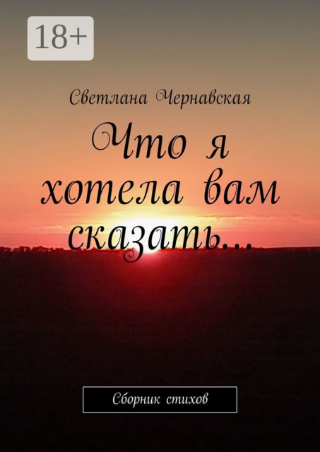 Что я хотела вам сказать…