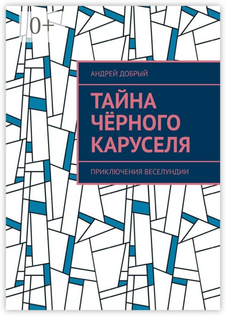 Тайна чёрного каруселя. Приключения Веселундии