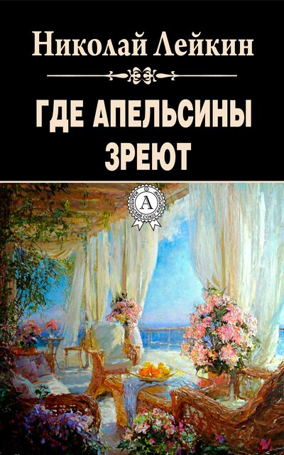 Где апельсины зреют, Николай Лейкин