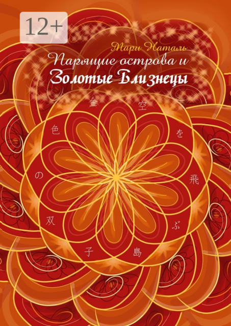 Парящие острова и Золотые Близнецы