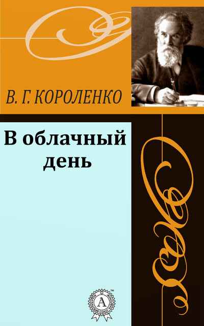 В облачный день