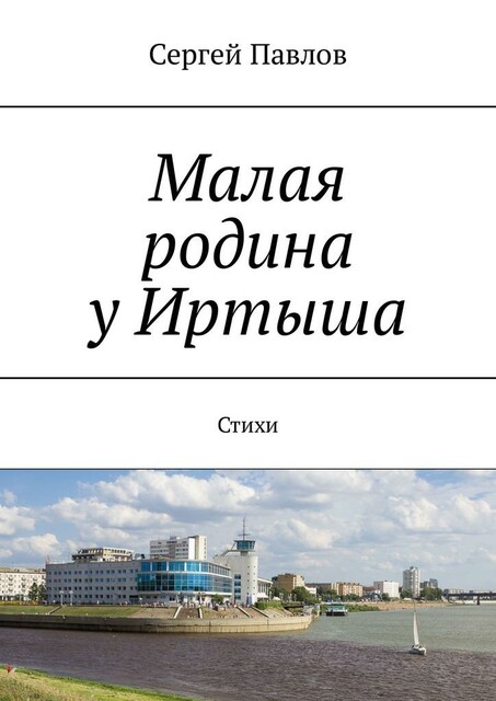 Малая родина у Иртыша