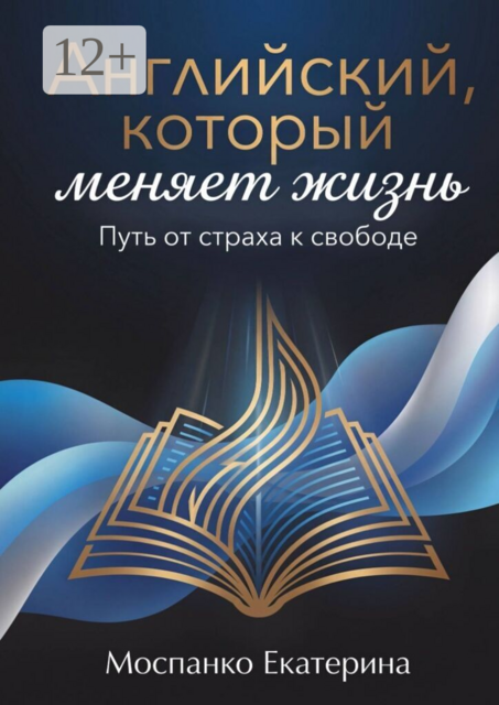 Английский, который меняет жизнь. Путь от страха к свободе