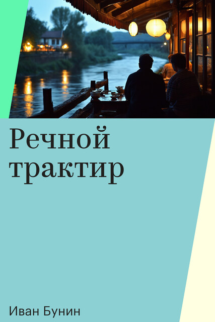 Речной трактир