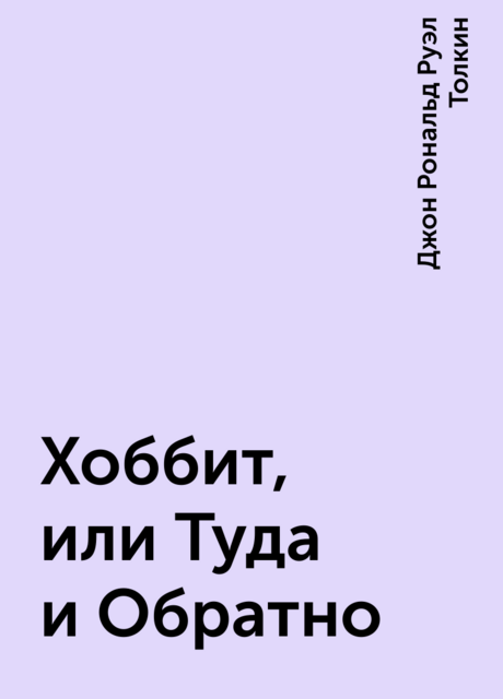 Хоббит, или Туда и Обратно