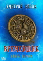 Временщик