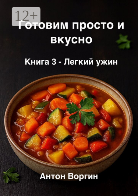 Готовим просто и вкусно. Книга 3. Легкий ужин