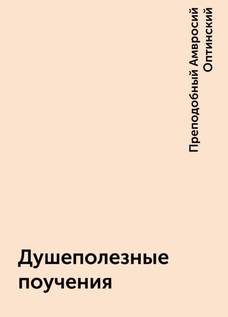 Душеполезные поучения