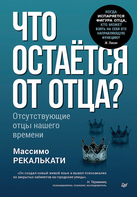 Что остаётся от отца? Отсутствующие отцы нашего времени, Массимо Рекалькати
