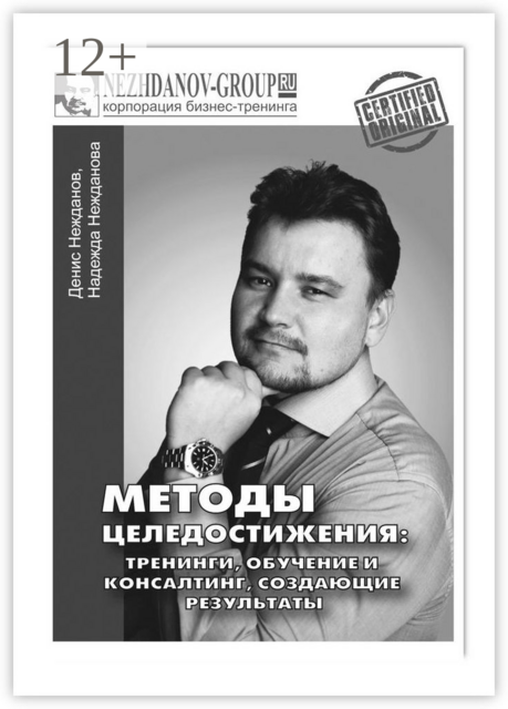 Методы целедостижения: тренинги, обучение и консалтинг, создающие результаты