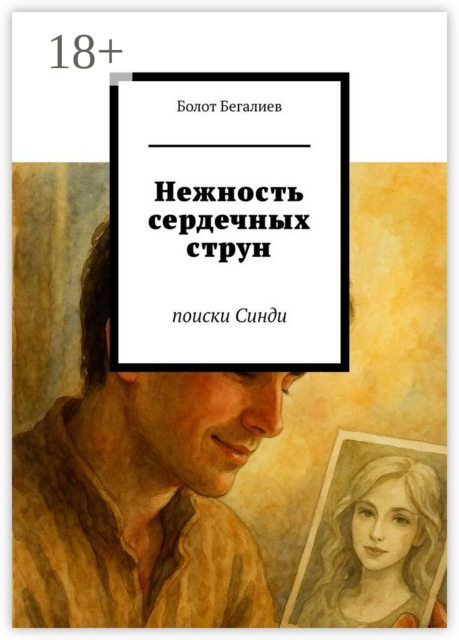 Нежность сердечных струн. Поиски Синди, Болот Бегалиев