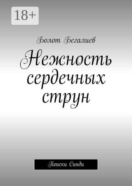 Нежность сердечных струн. Поиски Синди