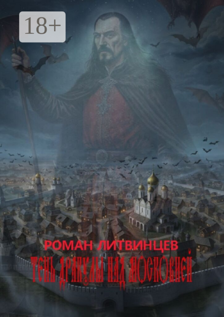 Тень Дракулы над Московией