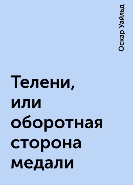 Телени, или оборотная сторона медали