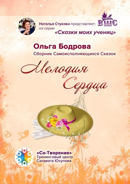Мелодия Сердца, Ольга Бодрова