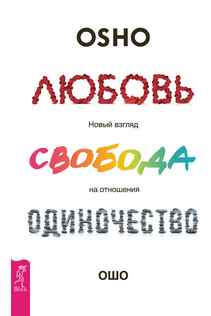 Любовь, свобода, одиночество. Новый взгляд на отношения, Бхагаван Раджниш