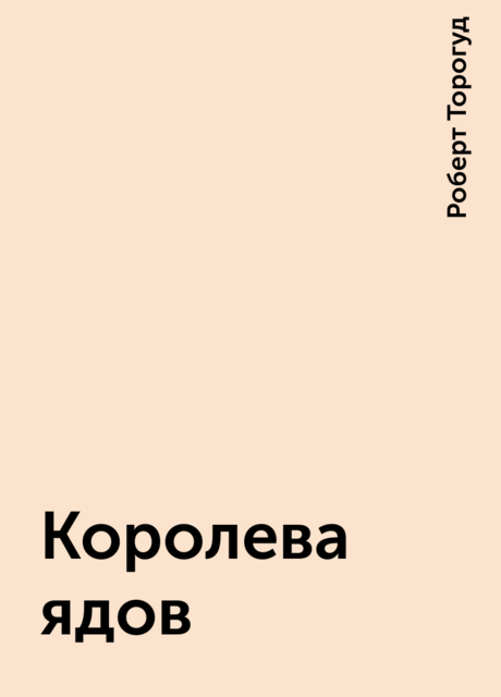 Королева ядов