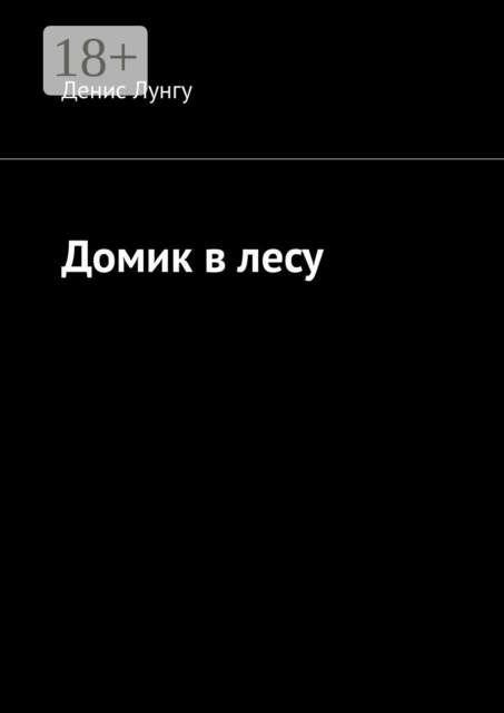 Домик в лесу, Денис Лунгу