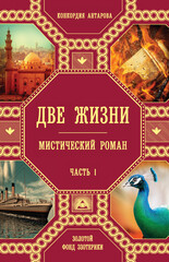 Две жизни. Роман с комментариями