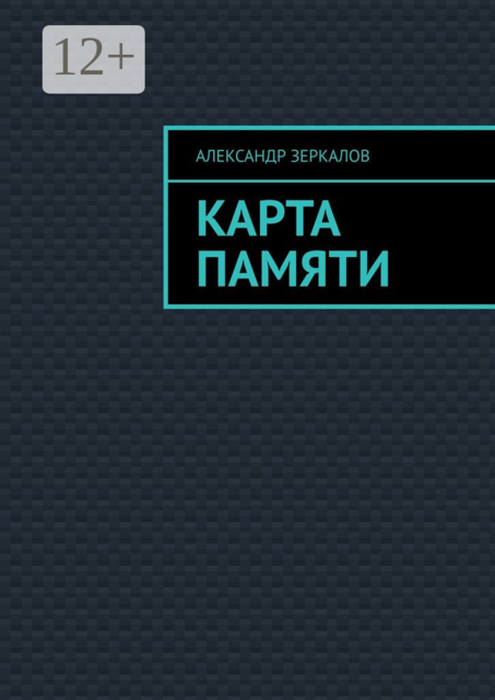 Карта Памяти