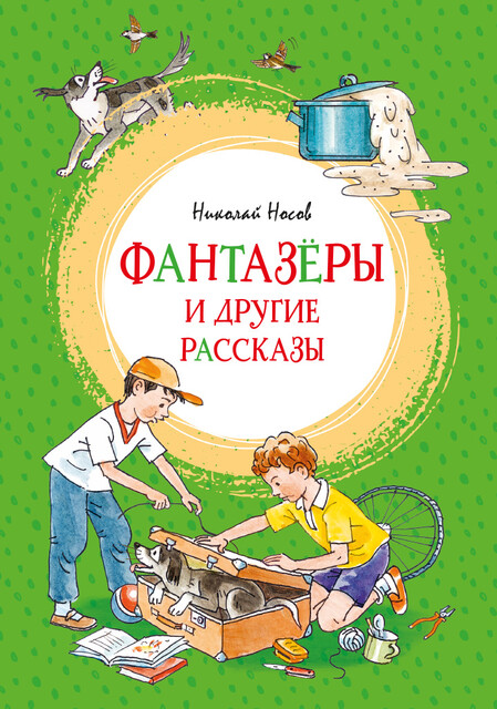 Фантазёры и другие рассказы