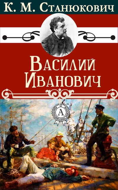 Василий Иванович