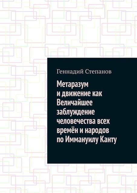 Метаразум и движение как Величайшее заблуждение человечества всех времен и народов по Иммануилу Канту