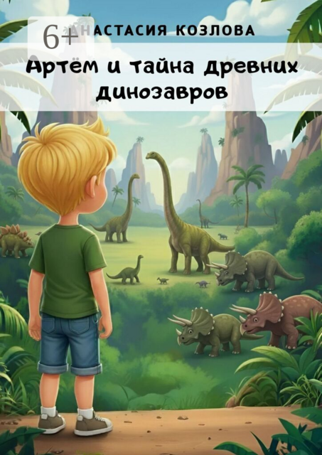Артём и тайна древних динозавров