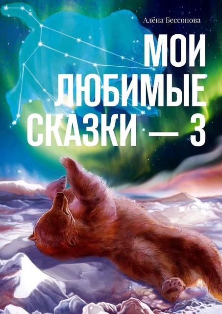 Мои любимые сказки — 3