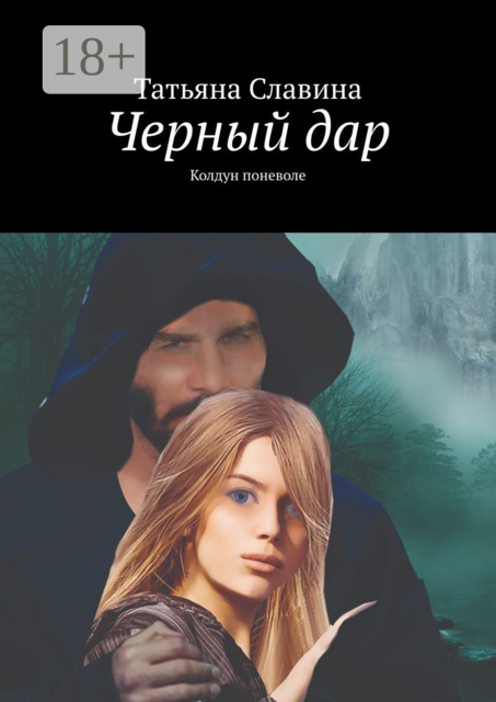 Черный дар. Колдун поневоле