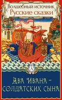 Два Ивана – солдатских сына