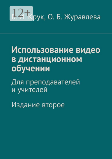 Использование видео в дистанционном обучении. Для преподавателей и учителей. Издание второе, Журавлева Ольга, Крук Борис