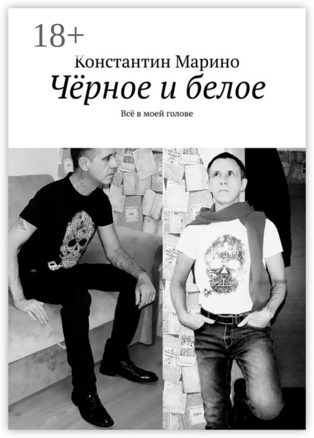 Черное и белое. Все в моей голове