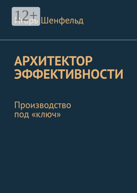 Архитектор эффективности. Производство под «ключ»