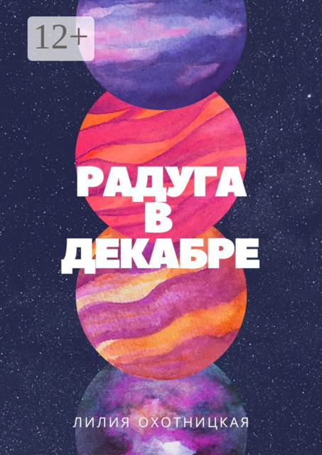 Радуга в декабре